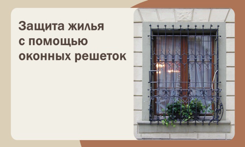 Защита жилья с помощью оконных решеток в Артёме